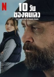 10 Days Of a Bad Man (2023) 10 วันของคนเลว