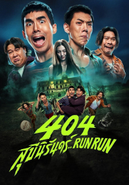 404 Run Run (2024) 404 สุขีนิรันดร์..