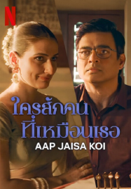 Aap Jaisa Koi (2025) ใครสักคนที่เหมือนเธอ