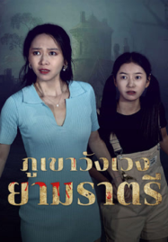 Abandoned Mountain Soul Chilling (2025) ภูเขาวังเวงยามราตรี