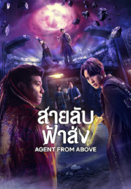 Agent from Above (2026) สายลับฟ้าส่ง