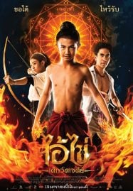 Ai Kai Dek Wat Jay Dee (2023) ไอ้ไข่ เด็กวัดเจดีย์