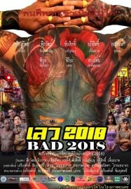 Bad 2018 (2019) เลว 2018