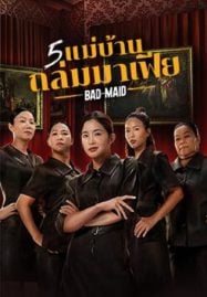 Bad Ass Maid (2023) 5 แม่บ้านถล่มมาเฟีย