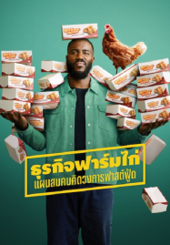 Big Chicken A Fast Food Conspiracy (2026) ธุรกิจฟาร์มไก่ แผนสมคบคิดวงการฟาสต์ฟู้ด