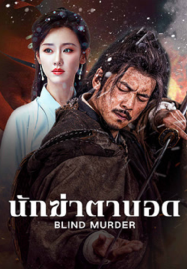 Blind Murder (2025) นักฆ่าตาบอด