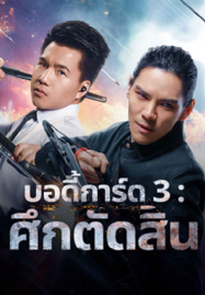 Bodyguard 3 (2025) บอดี้การ์ด 3 ศึกตัดสิน