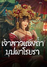 Bride and The Beast (2024) เจ้าสาวแห่งถ้ำบุปผาโรยรา