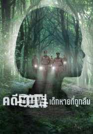 Chompoo Lost & Forgotten (2026) คดีชมพู่ เด็กหายที่ถูกลืม