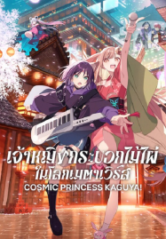 Cosmic Princess Kaguya! (2026) เจ้าหญิงกระบอกไม้ไผ่