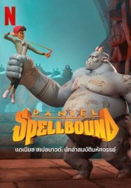 Daniel Spellbound 2 (2022) แดเนียล สเปลบาวด์ 2 นักล่าสมบัติมหัศจรรย์