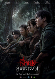 Death Whisperer Saming the Werebeast (2026) ธี่หยด สมิงเขาขวาง