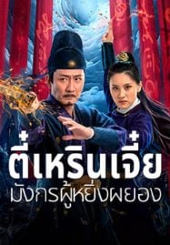 Detective Dee and The Punished Swellhea (2024) ตี๋เหรินเจี๋ย มังกรผู้หยิ่งผยอง