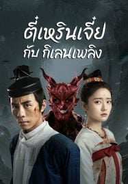 Di Renjie-Fire Kirin (2022) ตี๋เหรินเจี๋ยกับกิเลนเพลิง
