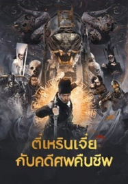 Di Renjie Resurrection (2026) ตี๋เหรินเเจี๋ยกับคดีศพคืนชีพ