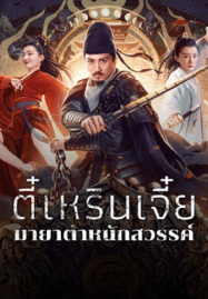 Di Renjie’s Heavenly Palace Mirage (2024) ตี๋เหรินเจี๋ยมายาตำหนักสวรรค์