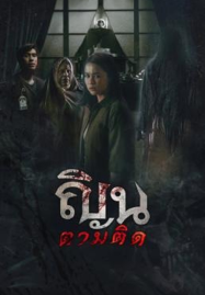 Don’t Look Back… I Know Your Origins (2024) ณินตามติด
