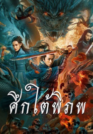 Dragon Slayer (2020) ศึกใต้พิภพ