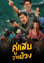 Duo Man (2024) คู่แสบวายป่วง