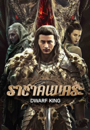 Dwarf King Middle Earth Sword (2025) ราชาคนแคระ