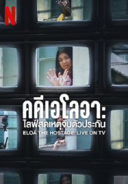 Eloá the Hostage Live on TV (2025) คดีเอโลอา ไลฟ์สดเหตุจับตัวประกัน