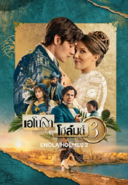 Enola Holmes 3 (2026) เอโนลา โฮล์มส์ 3