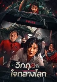Geocentric Crisis (2023) วิกฤตใจกลางโลก