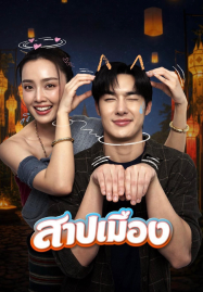 Ghostfluencer (2026) สาปเมือง