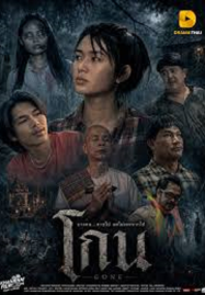 Gone (2026) โกน