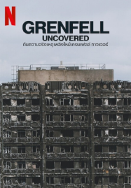 GrenFell Uncovered (2025) ค้นความจริงเหตุเพลิงไหม้เกรมเฟลล์