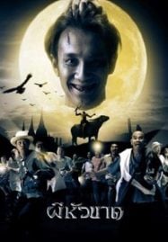 Headless Hero (2002) ผีหัวขาด