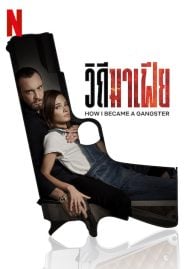 How I Became a Gangster (2020) วิถีมาเฟีย