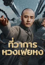Huang Feihong The Black Yamen (2025) ที่ว่าการหวงเฟยหง