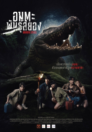 Immortal Species (2023) อมตะพันธุ์สยอง