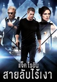 Jack Ryan Shadow Recruit (2014) แจ็ค ไรอัน สายลับไร้เงา