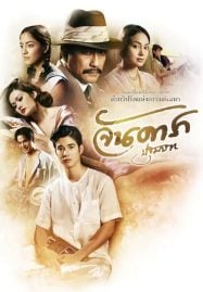 Jan Dara The Beginning (2012) จันดารา ปฐมบท