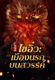 Journey to the West The Helltown of Heaven (2025) ไซอิ๋ว เมืองนรกบนสวรรค์